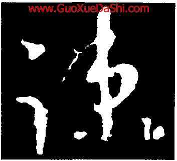 疏,王羲之,書法字典
